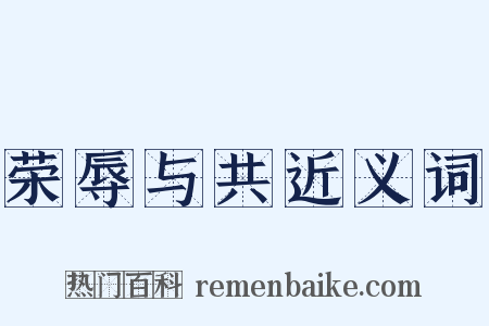 荣辱与共近义词是什么意思的图片